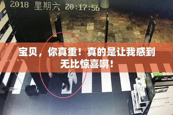 宝贝，你真重！真的是让我感到无比惊喜啊！