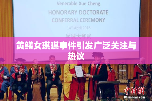 黄鳝女琪琪事件引发广泛关注与热议