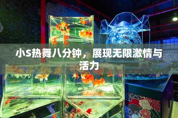 小S热舞八分钟，展现无限激情与活力