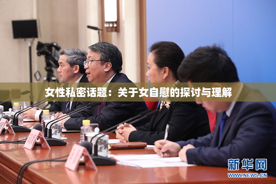 女性私密话题：关于女自慰的探讨与理解