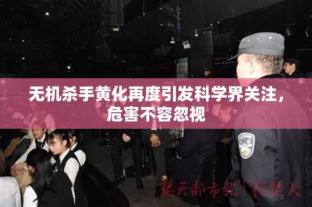 无机杀手黄化再度引发科学界关注，危害不容忽视