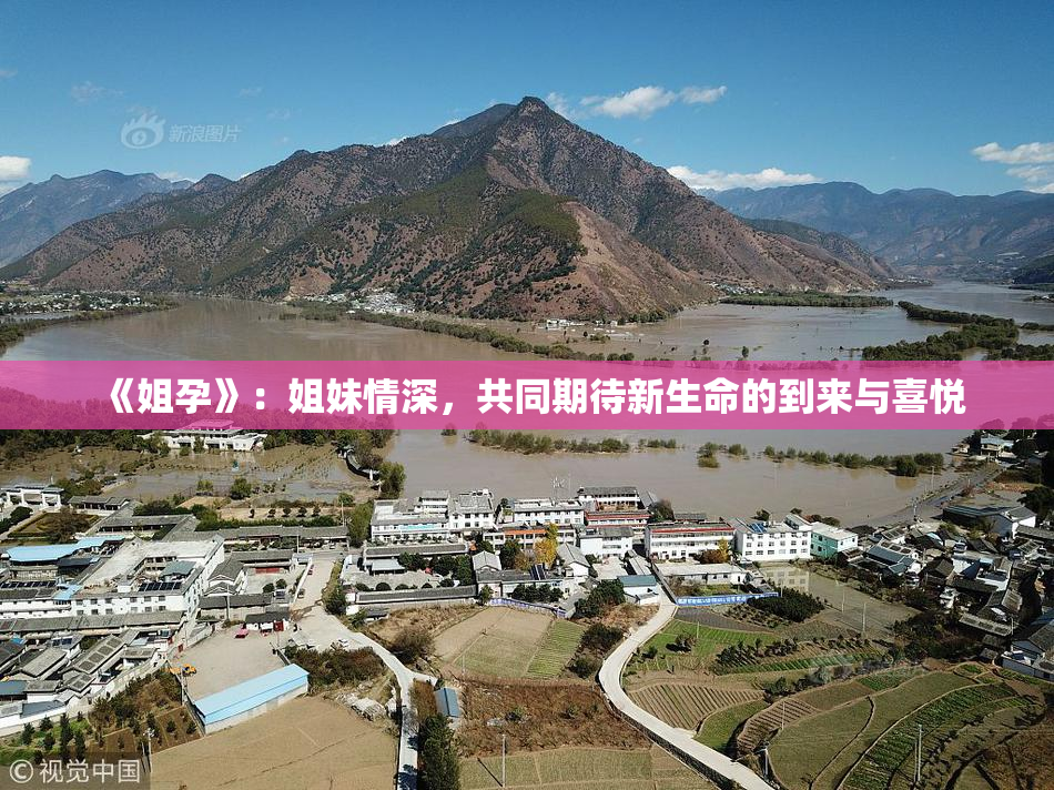 《姐孕》：姐妹情深，共同期待新生命的到来与喜悦