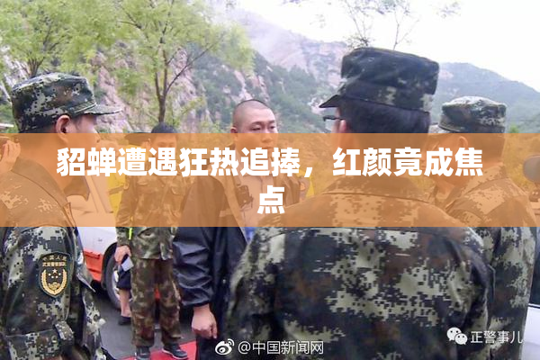 貂蝉遭遇狂热追捧，红颜竟成焦点