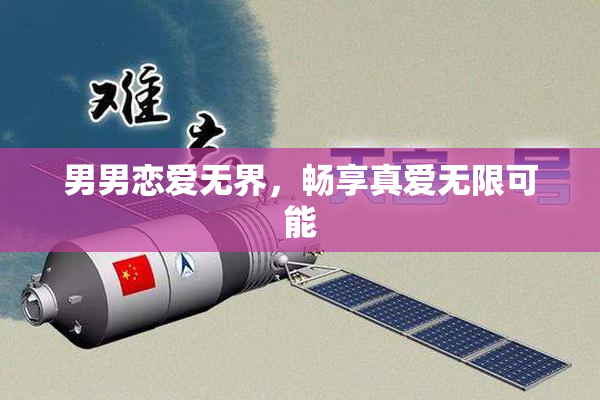 男男恋爱无界，畅享真爱无限可能