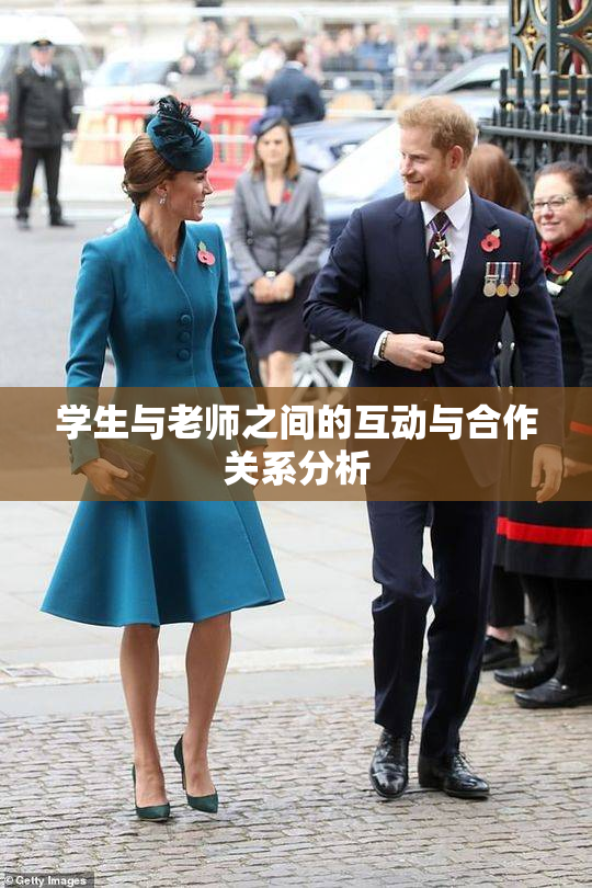 学生与老师之间的互动与合作关系分析
