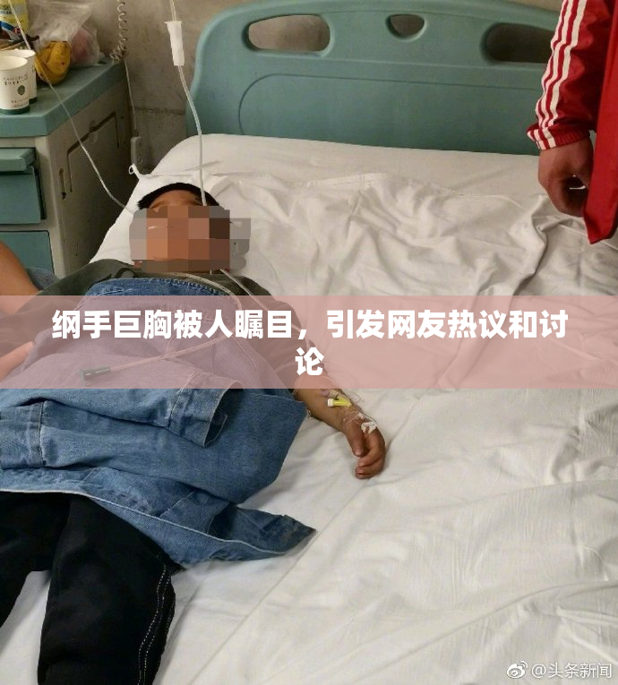 纲手巨胸被人瞩目，引发网友热议和讨论