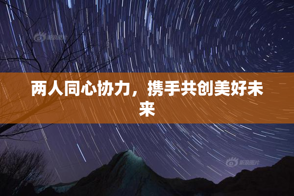 两人同心协力，携手共创美好未来