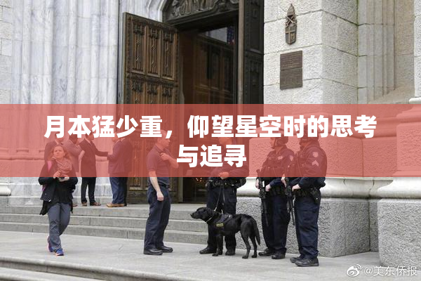 月本猛少重，仰望星空时的思考与追寻