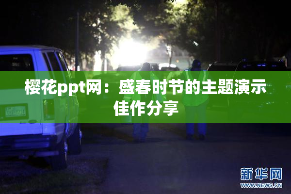 樱花ppt网：盛春时节的主题演示佳作分享