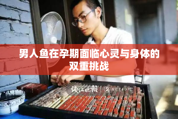 男人鱼在孕期面临心灵与身体的双重挑战