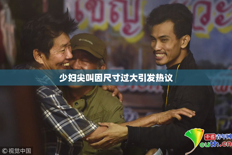 少妇尖叫因尺寸过大引发热议