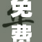 免费的SM羞辱活动引发热议与关注