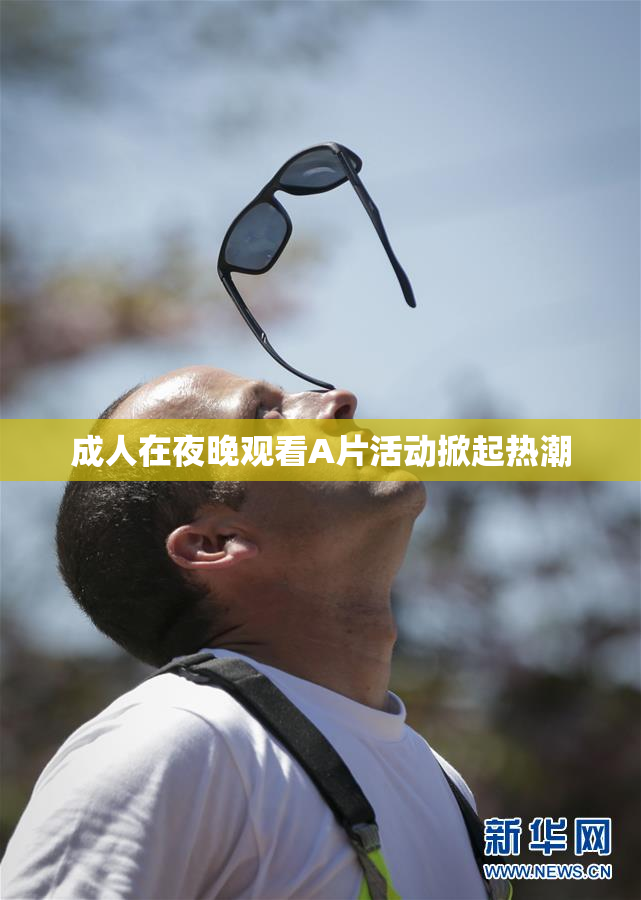 成人在夜晚观看A片活动掀起热潮