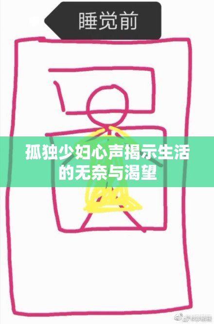 孤独少妇心声揭示生活的无奈与渴望
