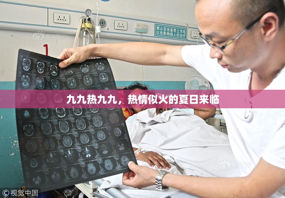 九九热九九，热情似火的夏日来临