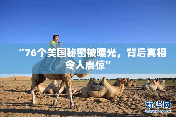 “76个美国秘密被曝光，背后真相令人震惊”