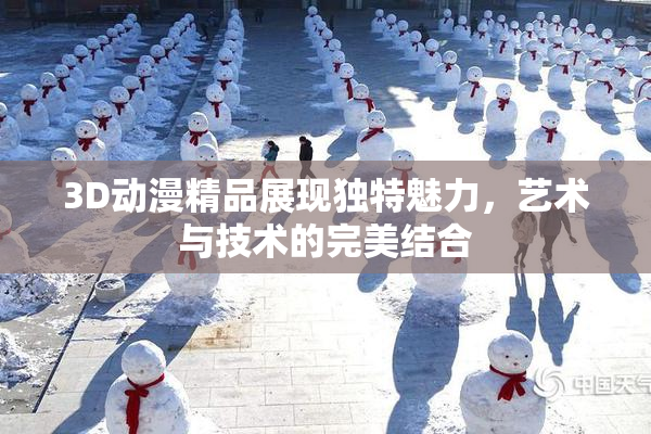 3D动漫精品展现独特魅力，艺术与技术的完美结合