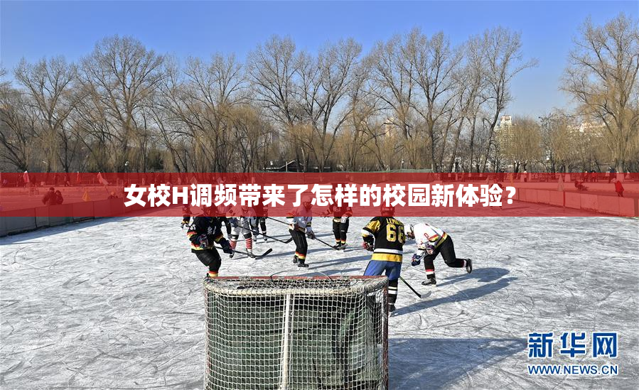 女校H调频带来了怎样的校园新体验？