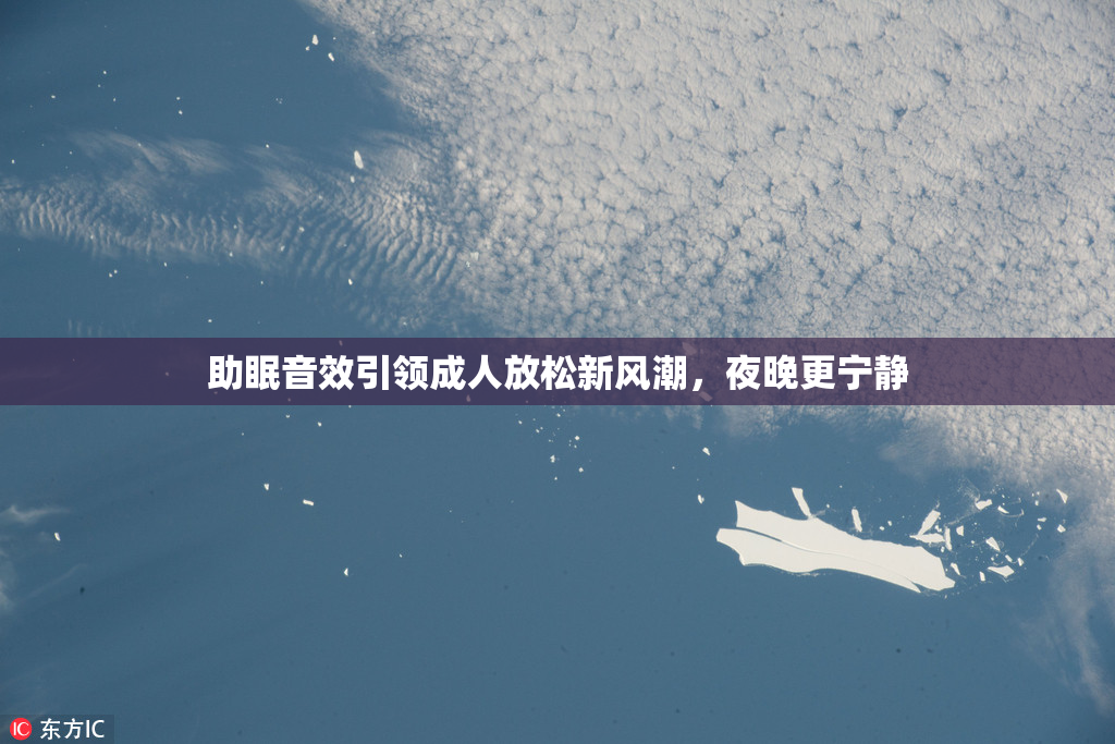 助眠音效引领成人放松新风潮，夜晚更宁静