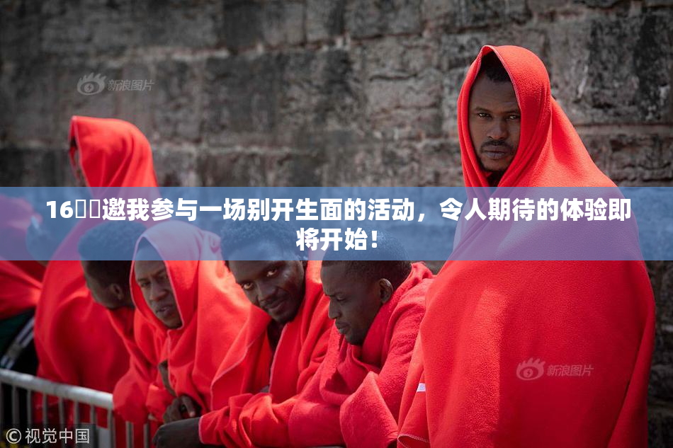 16妺妺邀我参与一场别开生面的活动，令人期待的体验即将开始！