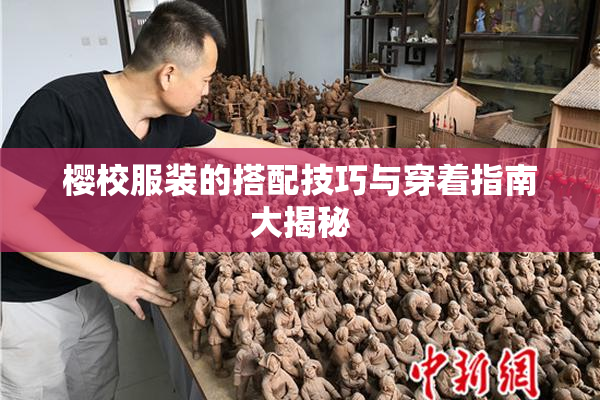 樱校服装的搭配技巧与穿着指南大揭秘