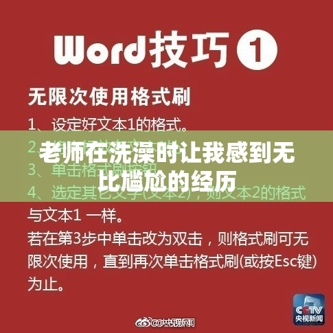老师在洗澡时让我感到无比尴尬的经历