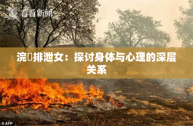 浣腸排泄女：探讨身体与心理的深层关系