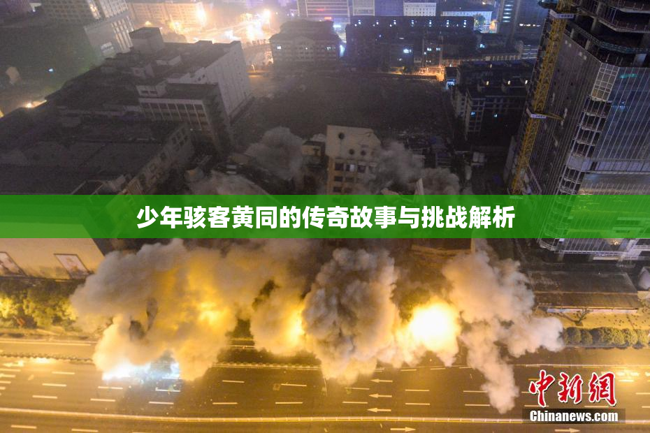 少年骇客黄同的传奇故事与挑战解析
