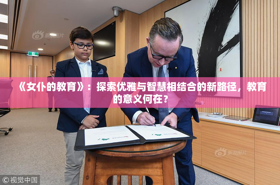 《女仆的教育》：探索优雅与智慧相结合的新路径，教育的意义何在？