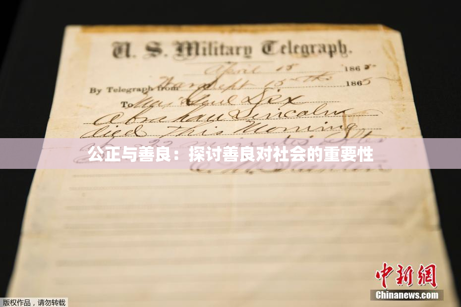 公正与善良：探讨善良对社会的重要性