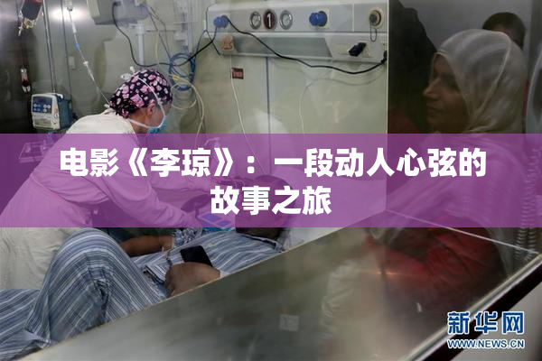 电影《李琼》：一段动人心弦的故事之旅