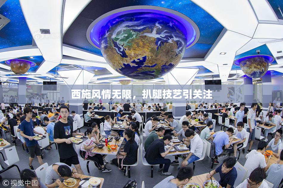 西施风情无限，扒腿技艺引关注