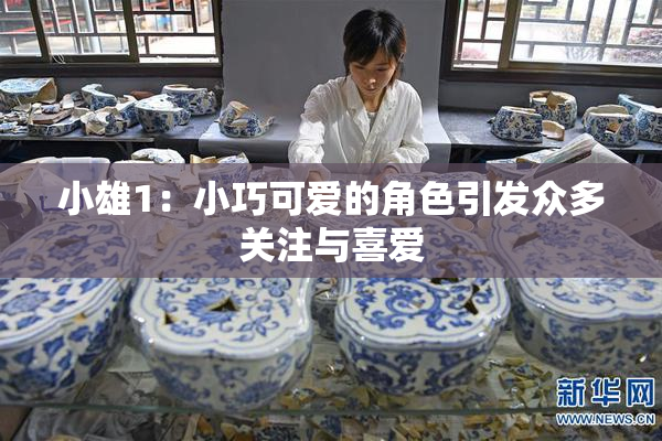 小雄1：小巧可爱的角色引发众多关注与喜爱