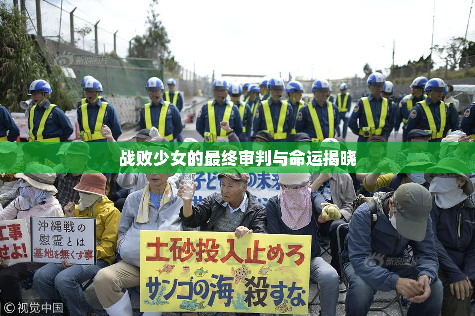 战败少女的最终审判与命运揭晓