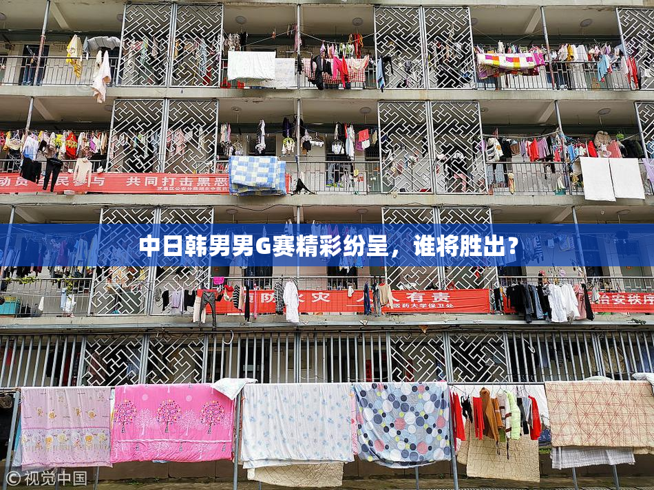 中日韩男男G赛精彩纷呈，谁将胜出？