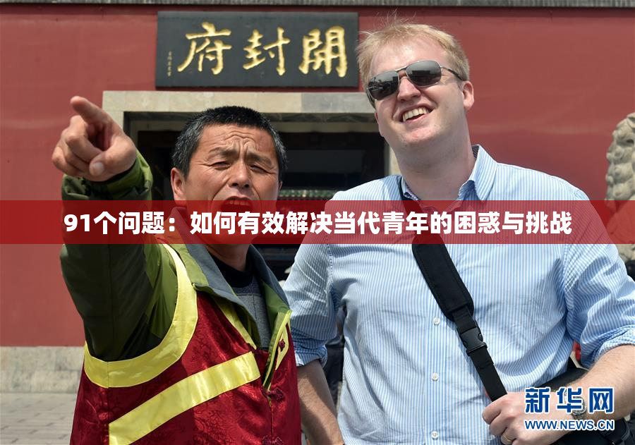 91个问题：如何有效解决当代青年的困惑与挑战