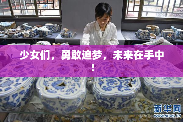 少女们，勇敢追梦，未来在手中！