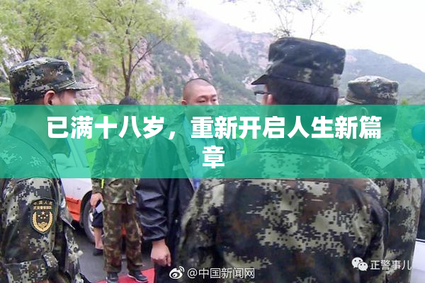 已满十八岁，重新开启人生新篇章