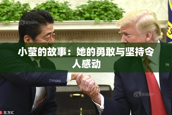 小莹的故事：她的勇敢与坚持令人感动