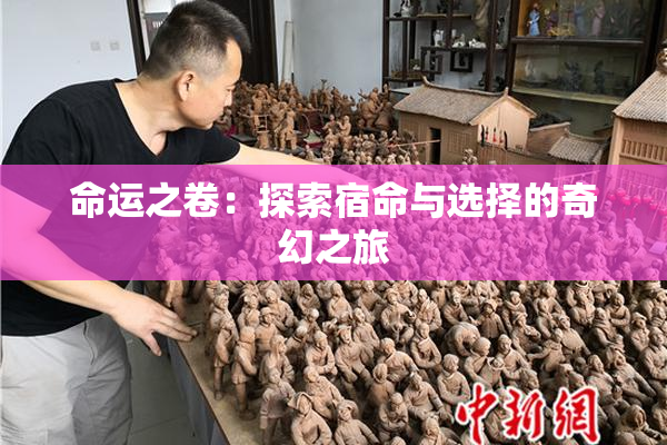 命运之卷：探索宿命与选择的奇幻之旅