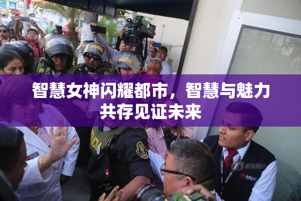 智慧女神闪耀都市，智慧与魅力共存见证未来