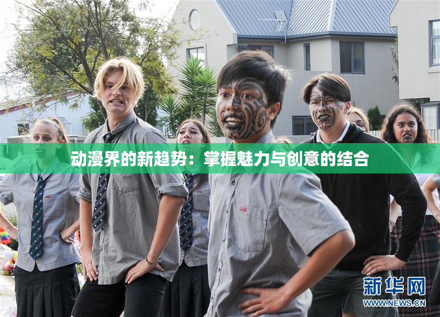 动漫界的新趋势：掌握魅力与创意的结合