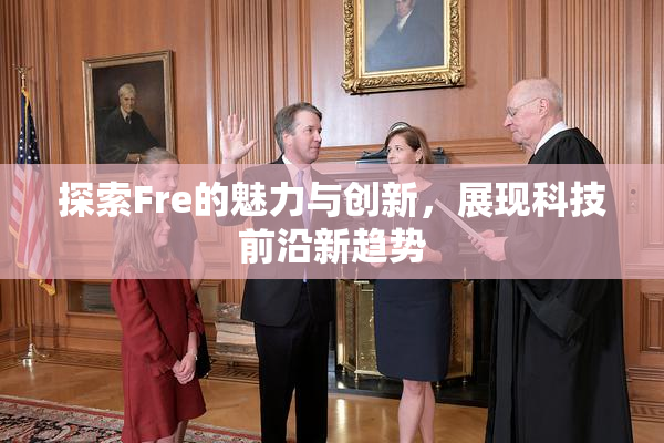 探索Fre的魅力与创新，展现科技前沿新趋势
