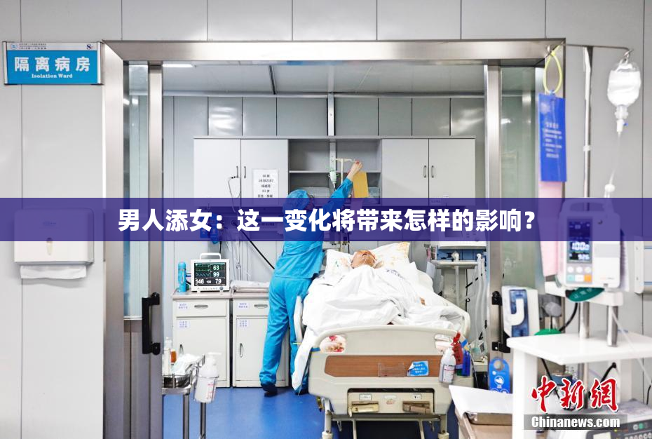 男人添女：这一变化将带来怎样的影响？
