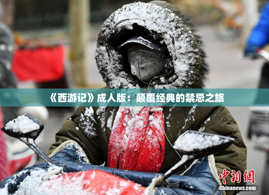《西游记》成人版：颠覆经典的禁忌之旅