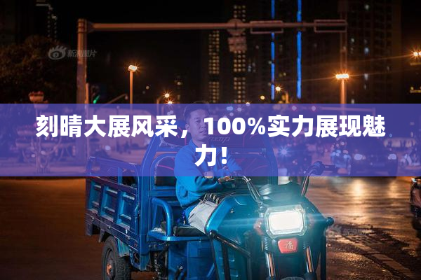 刻晴大展风采，100%实力展现魅力！