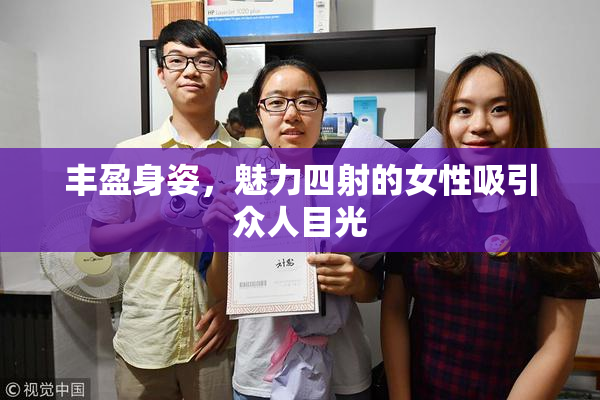 丰盈身姿，魅力四射的女性吸引众人目光