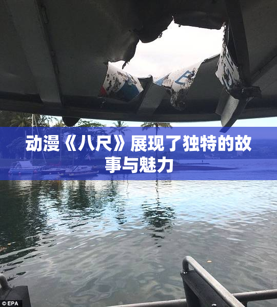 动漫《八尺》展现了独特的故事与魅力