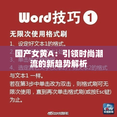 国产女黄A：引领时尚潮流的新趋势解析
