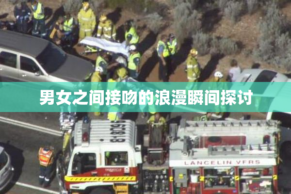 男女之间接吻的浪漫瞬间探讨